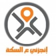 انجزنى ع السكة